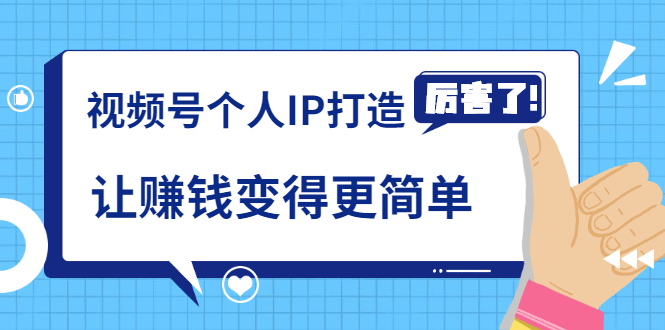 《视频号个人IP打造》让赚钱变得更简单，打开财富之门（视频课程）-时光在线资源网