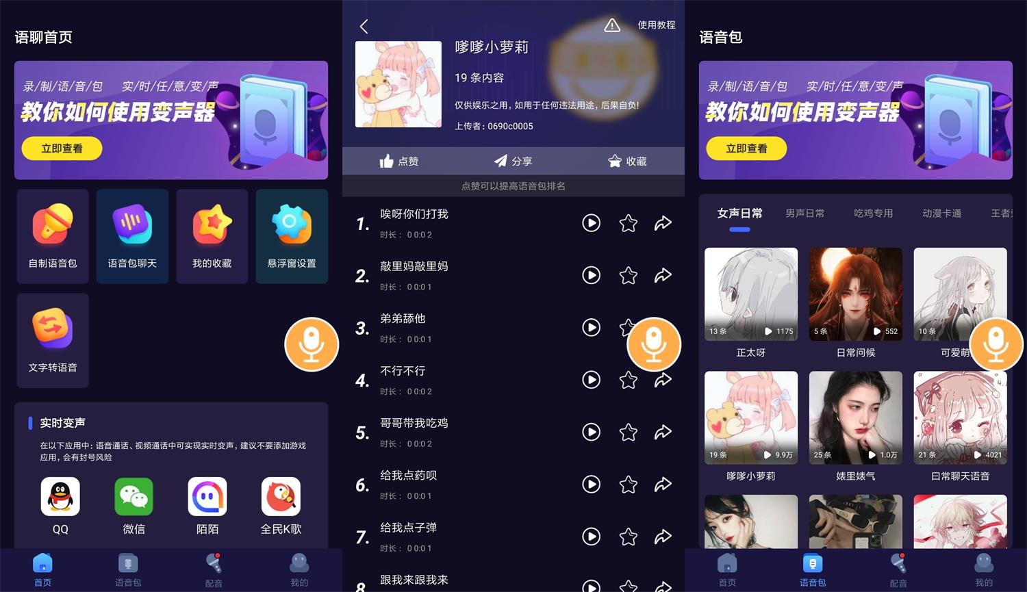 安卓语聊音频变声器v1.1.1-时光在线资源网
