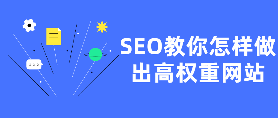 SEO教你怎样做出高权重网站-时光在线资源网