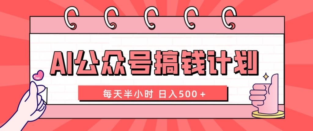 753.AI公众号搞钱计划 每天半小时 日入500＋ 附详细实操课程-时光在线资源网