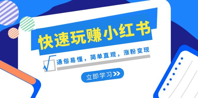 801.新赛道·快速玩赚小红书：通俗易懂，简单直观，涨粉变现（35节课）-时光在线资源网