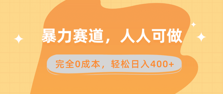 853.暴力赛道，人人可做，完全0成本，卖减脂教学和产品轻松日入400+-时光在线资源网