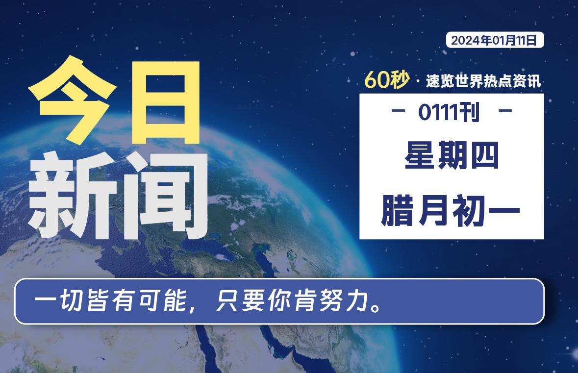 01月11日，星期四，每天60秒读懂全世界！-时光在线资源网