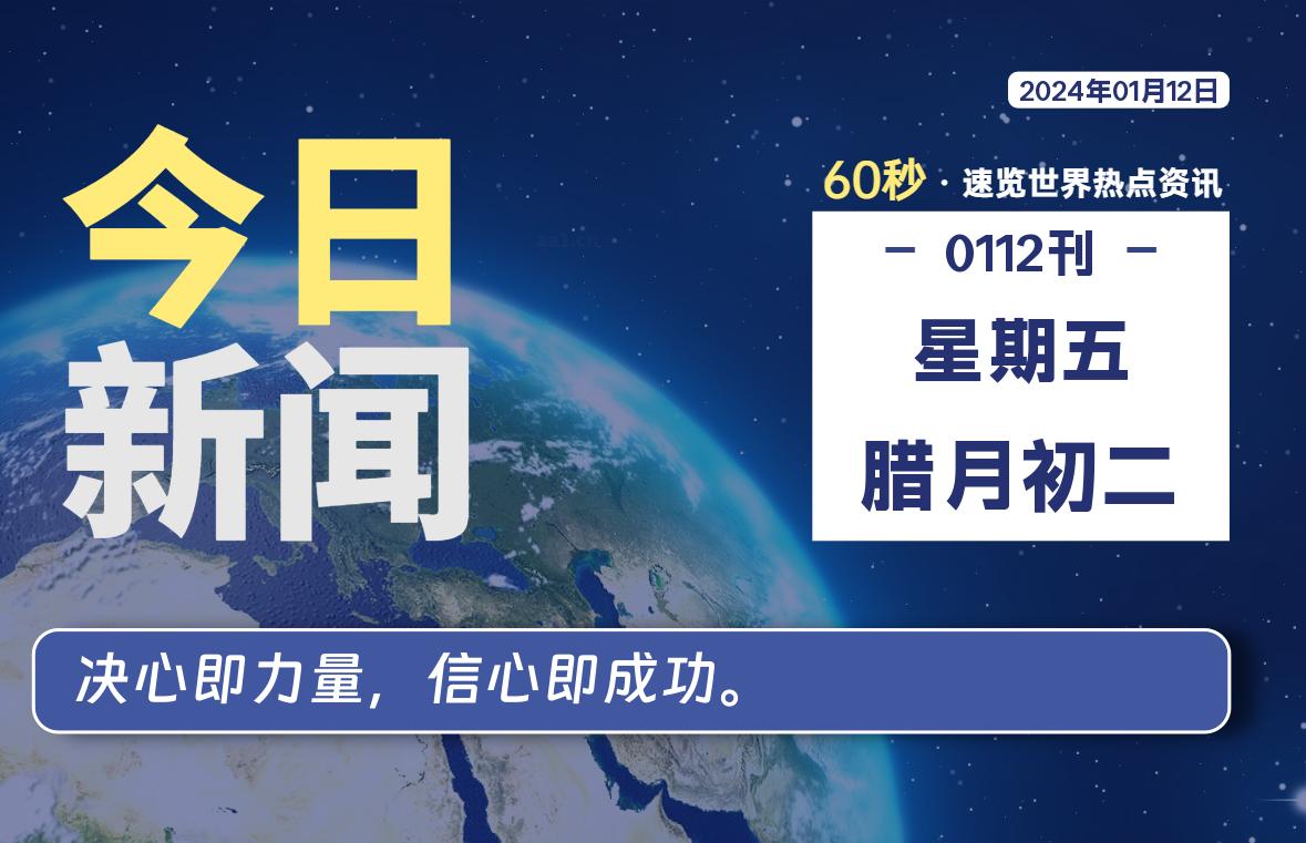 01月12日，星期五，每天60秒读懂全世界！-时光在线资源网