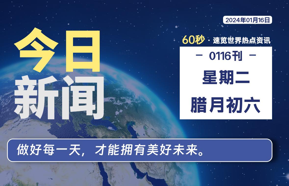 01月16日，星期二，每天60秒读懂全世界！-时光在线资源网