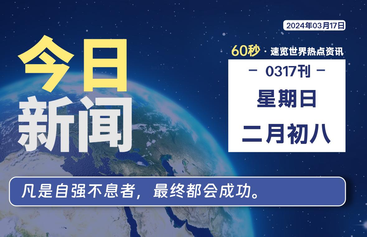 03月17日，星期日，每天60秒读懂全世界！-时光在线资源网