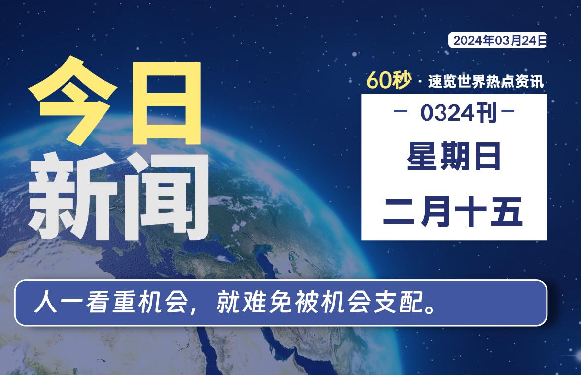 03月24日，星期日, 每天60秒读懂全世界！-时光在线资源网