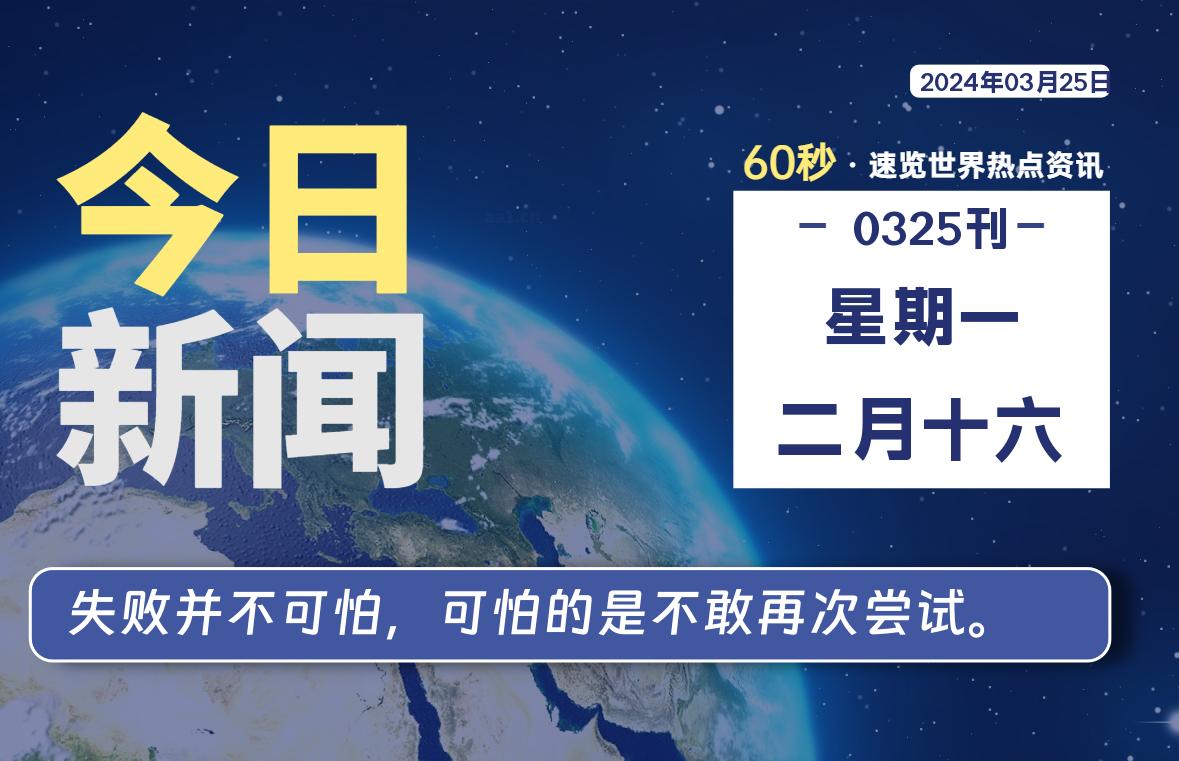 03月25日，星期一, 每天60秒读懂全世界！-时光在线资源网