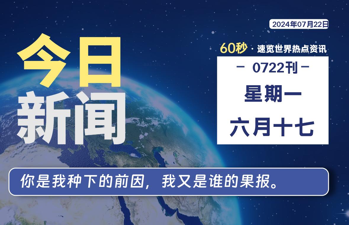 07月22日，星期一, 每天60秒读懂全世界！-时光在线资源网