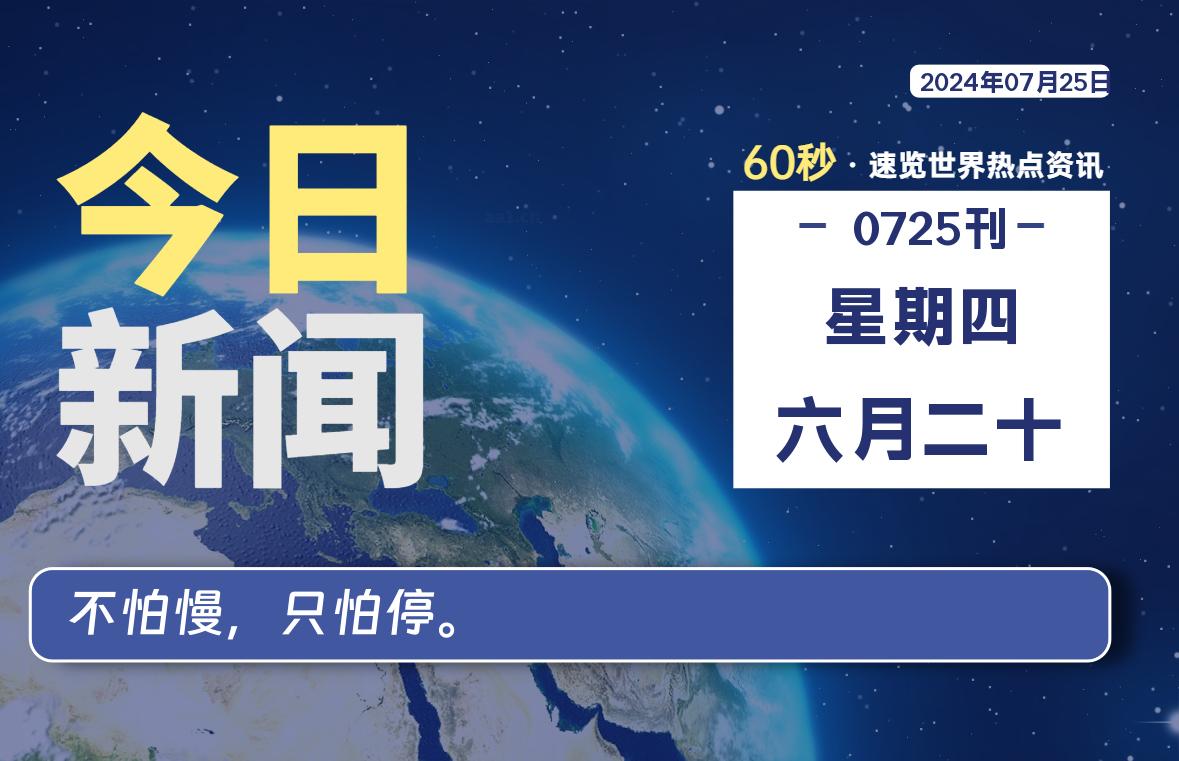 07月25日，星期四, 每天60秒读懂全世界！-时光在线资源网